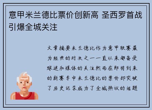 意甲米兰德比票价创新高 圣西罗首战引爆全城关注