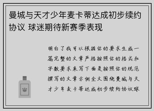曼城与天才少年麦卡蒂达成初步续约协议 球迷期待新赛季表现
