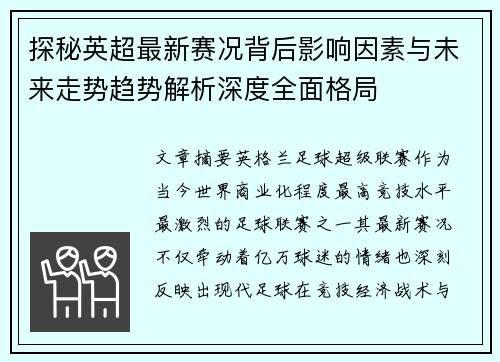探秘英超最新赛况背后影响因素与未来走势趋势解析深度全面格局