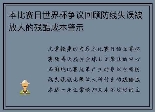 本比赛日世界杯争议回顾防线失误被放大的残酷成本警示