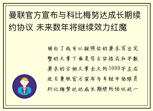 曼联官方宣布与科比梅努达成长期续约协议 未来数年将继续效力红魔