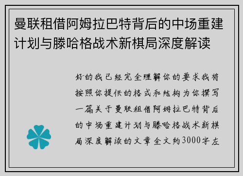 曼联租借阿姆拉巴特背后的中场重建计划与滕哈格战术新棋局深度解读
