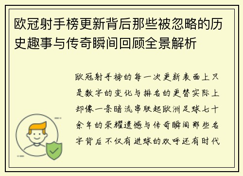 欧冠射手榜更新背后那些被忽略的历史趣事与传奇瞬间回顾全景解析