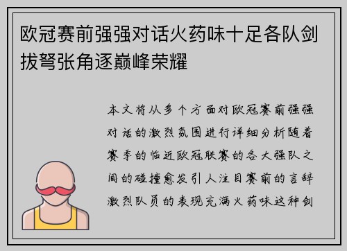 欧冠赛前强强对话火药味十足各队剑拔弩张角逐巅峰荣耀