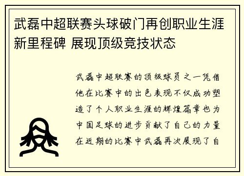 武磊中超联赛头球破门再创职业生涯新里程碑 展现顶级竞技状态