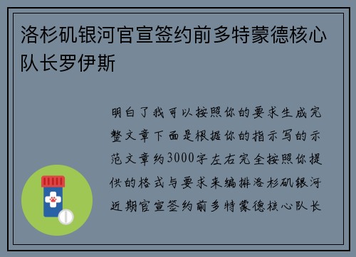 洛杉矶银河官宣签约前多特蒙德核心队长罗伊斯