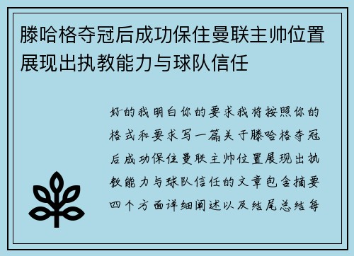 滕哈格夺冠后成功保住曼联主帅位置展现出执教能力与球队信任