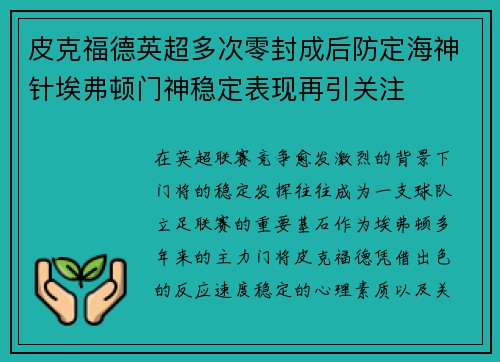 皮克福德英超多次零封成后防定海神针埃弗顿门神稳定表现再引关注