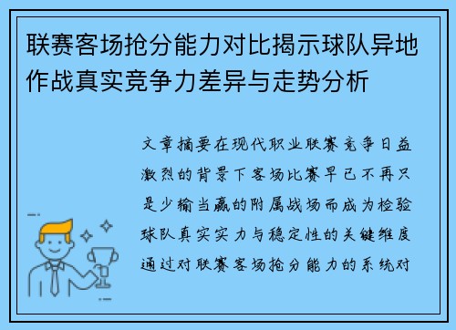联赛客场抢分能力对比揭示球队异地作战真实竞争力差异与走势分析