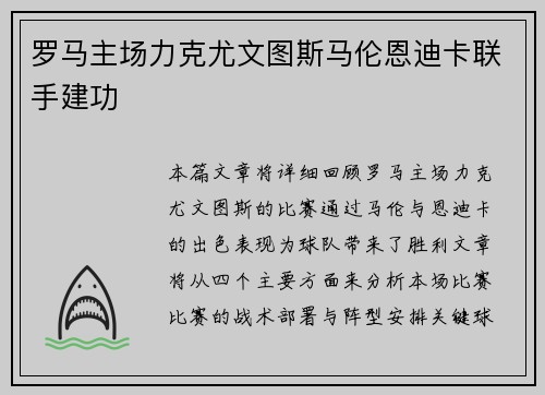 罗马主场力克尤文图斯马伦恩迪卡联手建功