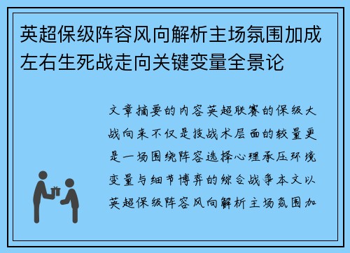 英超保级阵容风向解析主场氛围加成左右生死战走向关键变量全景论