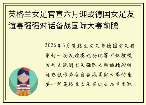 英格兰女足官宣六月迎战德国女足友谊赛强强对话备战国际大赛前瞻