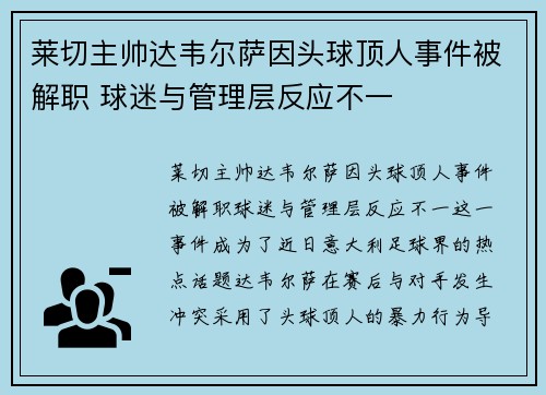 莱切主帅达韦尔萨因头球顶人事件被解职 球迷与管理层反应不一
