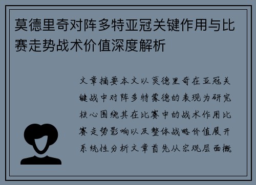 莫德里奇对阵多特亚冠关键作用与比赛走势战术价值深度解析