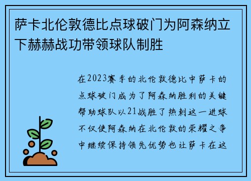 萨卡北伦敦德比点球破门为阿森纳立下赫赫战功带领球队制胜