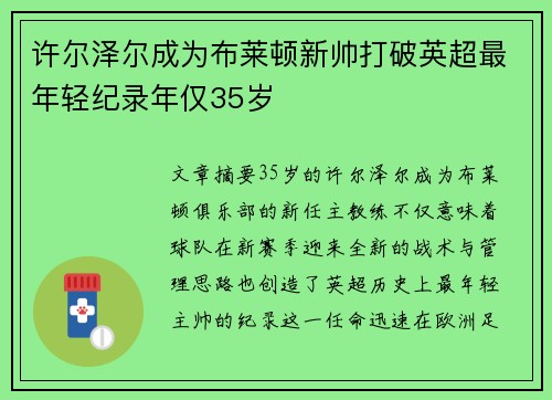 许尔泽尔成为布莱顿新帅打破英超最年轻纪录年仅35岁