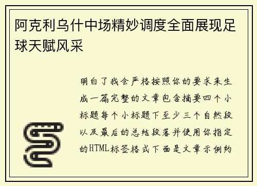 阿克利乌什中场精妙调度全面展现足球天赋风采