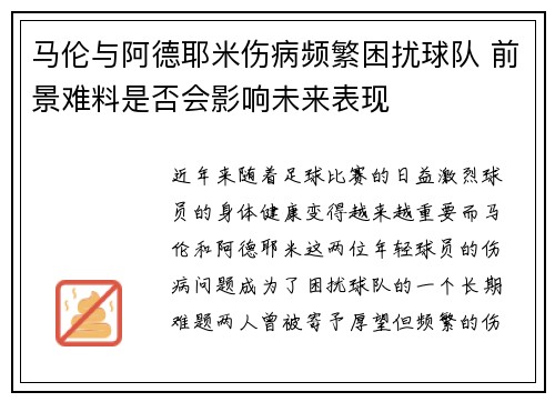 马伦与阿德耶米伤病频繁困扰球队 前景难料是否会影响未来表现