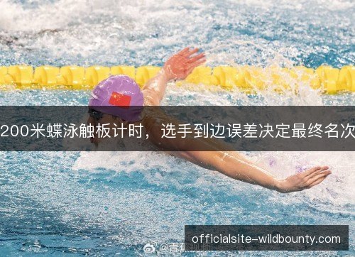 200米蝶泳触板计时，选手到边误差决定最终名次