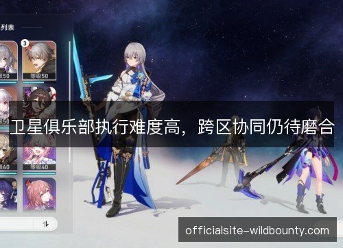 卫星俱乐部执行难度高，跨区协同仍待磨合