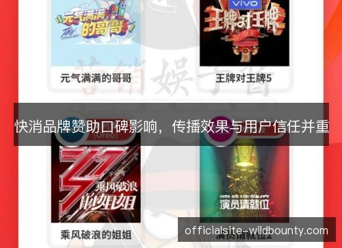 快消品牌赞助口碑影响，传播效果与用户信任并重