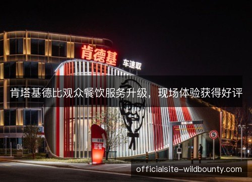 肯塔基德比观众餐饮服务升级，现场体验获得好评